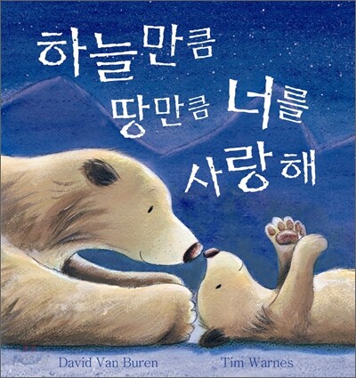하늘만큼 땅만큼 너를 사랑해