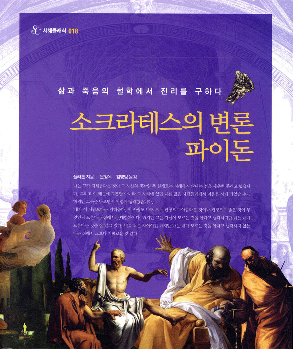 소크라테스의 변론/파이돈