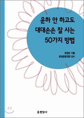 운하 안 하고도 대대손손 잘 사는 50가지 방법