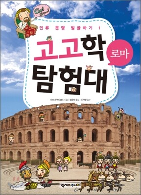 고고학 탐험대 1