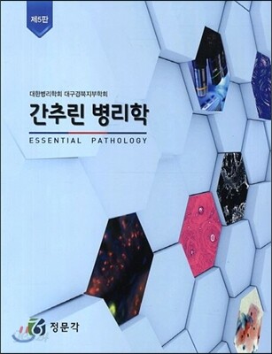 간추린 병리학