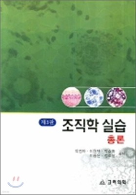 조직학실습 총론