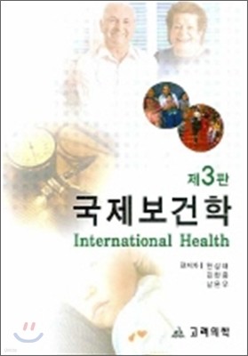 국제보건학