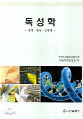 독성학