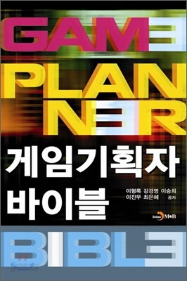 게임기획자 바이블