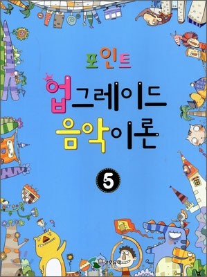 포인트 업그레이드 음악이론 5