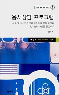 용서상담 프로그램