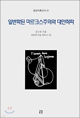 일반화된 마르크스주의와 대안좌파