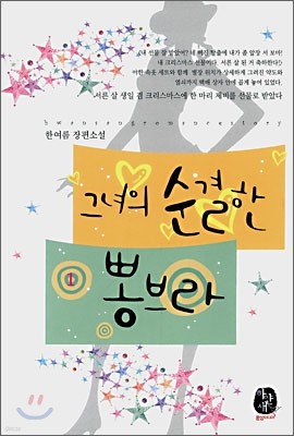 그녀의 순결한 뽕브라 1