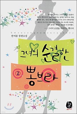 그녀의 순결한 뽕브라 2