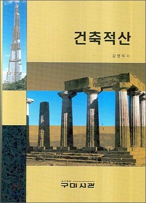 건축적산