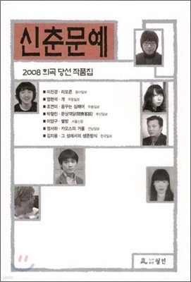 2008 신춘문예 희곡 당선 작품집