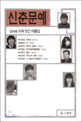 2008 신춘문예 희곡 당선 작품집