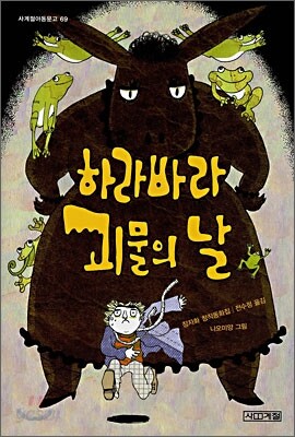 하라바라 괴물의 날