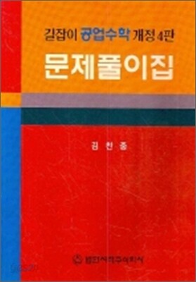 길잡이 공업수학 문제풀이집