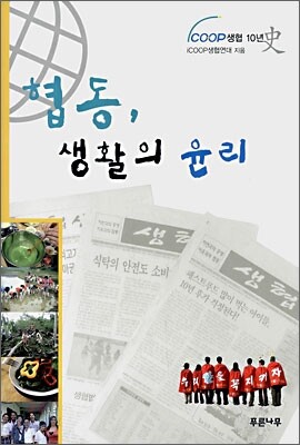 협동, 생활의 윤리