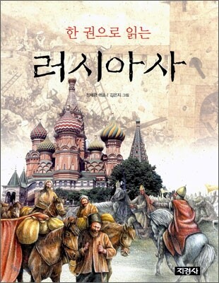 한 권으로 읽는 러시아사