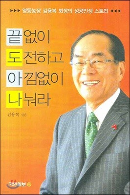 끝없이 도전하고 아낌없이 나눠라