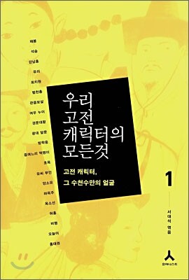 우리 고전 캐릭터의 모든 것 1