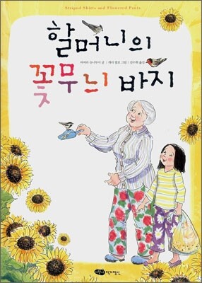 할머니의 꽃무늬 바지