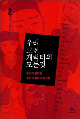 우리 고전 캐릭터의 모든 것 2