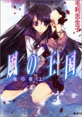 風の王國 嵐の夜(上)
