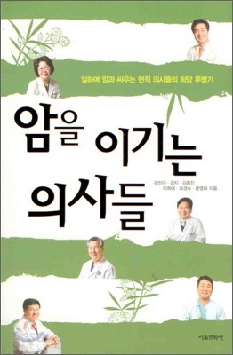 암을 이기는 의사들