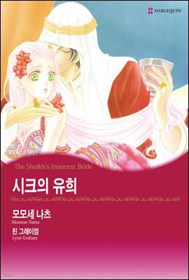 [세트] [할리퀸] 시크의 유희 (전3화/완결)