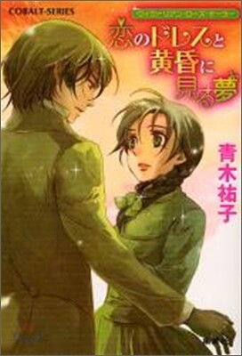 ヴィクトリアン.ロ-ズ.テ-ラ- 戀のドレスと黃昏に見る夢
