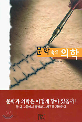 문학 속의 의학