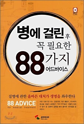 병에 걸린 후 꼭 필요한 88가지 어드바이스