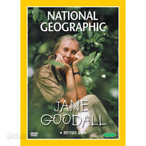 제인 구달의 일생 (Jane Goodall)