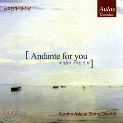 금호현악사중주단 - Andante for You / 내 영혼이 머무는 빈 터