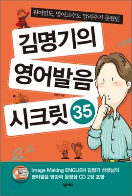 김명기의 영어발음 시크릿 35