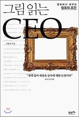 그림 읽는 CEO
