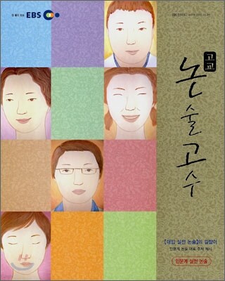 EBS 고교 논술고수 인문계 (2008년)