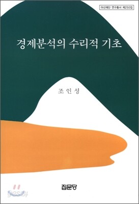 경제분석의 수리적 기초