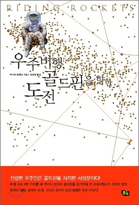 우주비행, 골드핀을 향한 도전