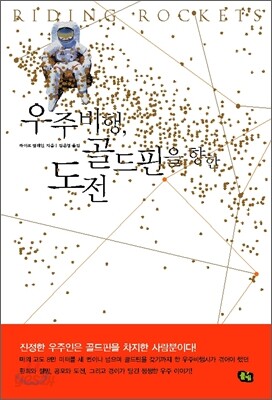 우주비행, 골드핀을 향한 도전