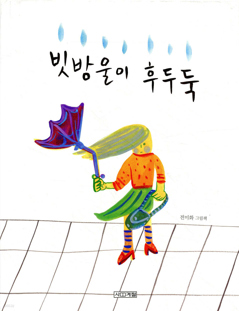 빗방울이 후두둑