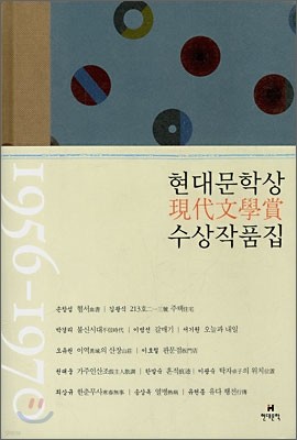 현대문학상 수상 작품집 1956~1970