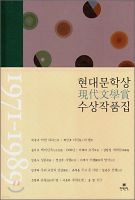 현대문학상 수상 작품집 1971~1989