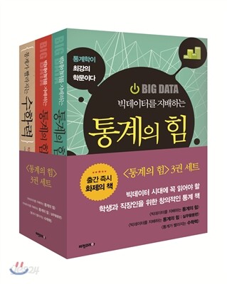 통계의 힘 3권 세트