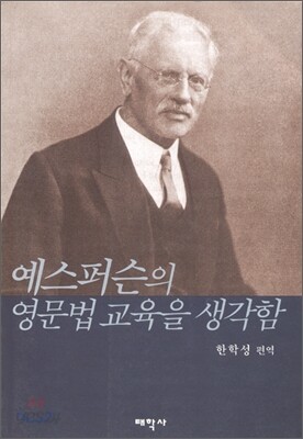 예스퍼슨의 영문법교육을 생각함