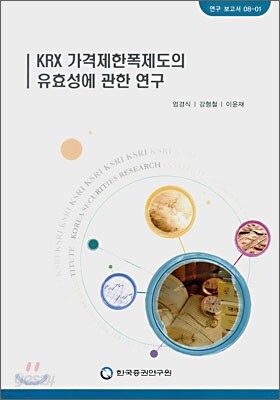 KRX 가격제한폭제도의 유효성에 관한 연구