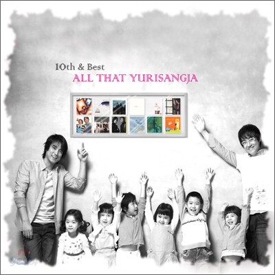유리상자 10집 - All That Yurisangja (New & Best)