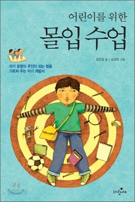 어린이를 위한 몰입 수업