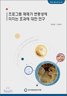 프로그램 매매가 변동성에 미치는 효과에 대한 연구