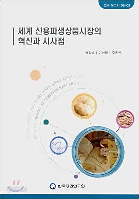 세계 신용파생상품시장의 혁신과 시사점