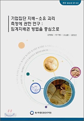 기업집단 지배-소유 괴리 측정에 관한 연구